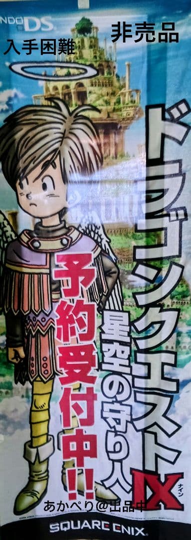 ドラゴンクエストIX 星空の守り人 非売品 のぼり旗【入手困難・店舗用実物】