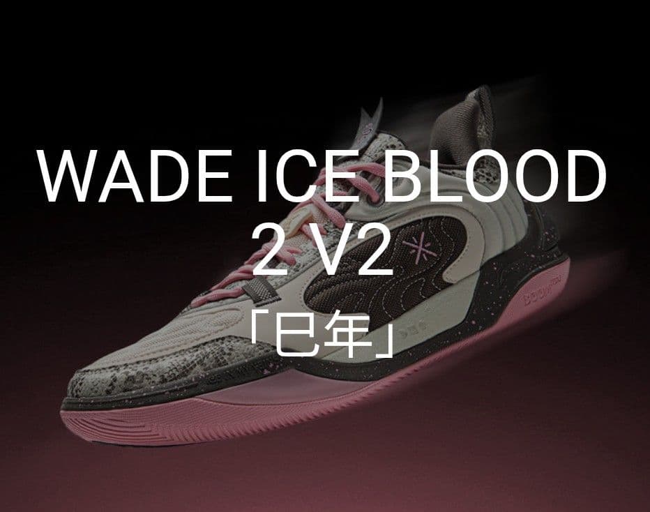 Wade Ice Blood 2 V2 「巳年」US8