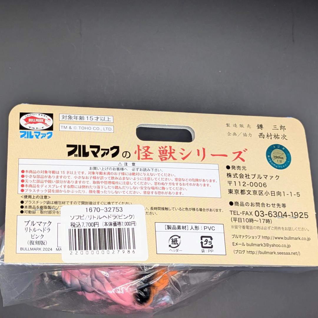 ブルマァク リトルヘドラ（ピンク） 復刻版