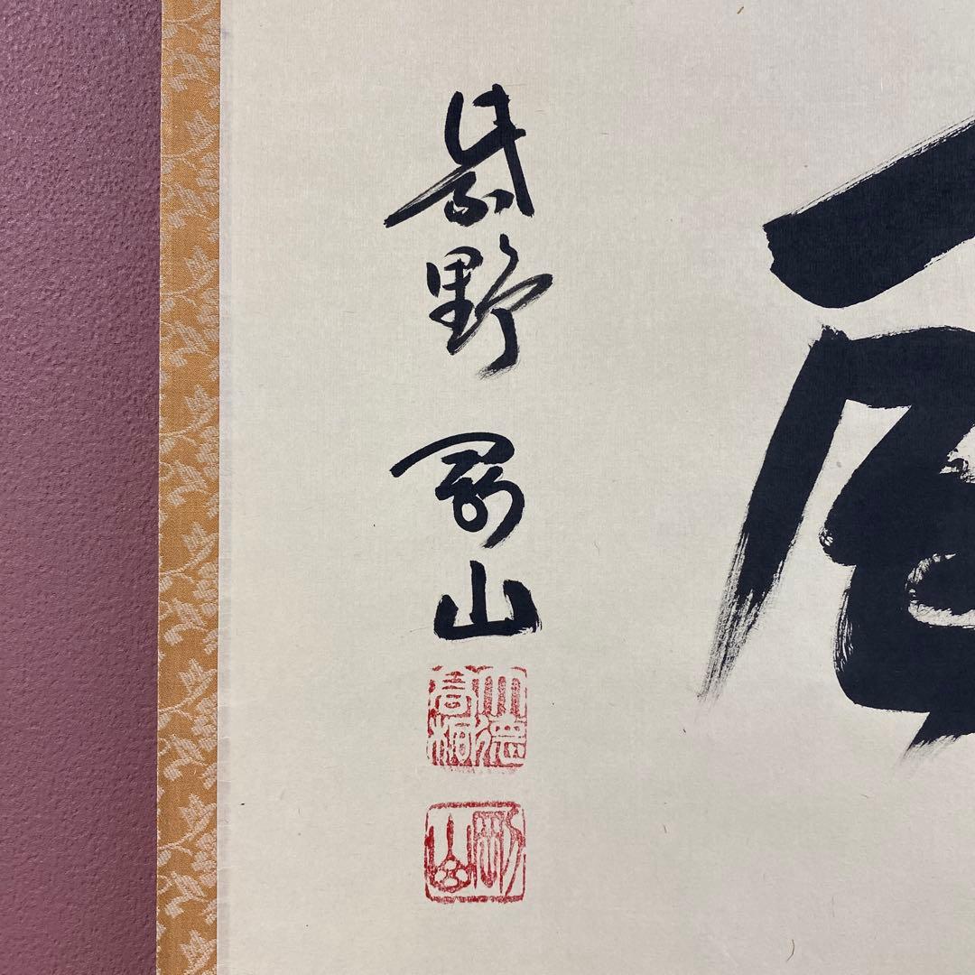 美品 掛け軸 大徳寺 松長剛山作「松風」共箱 禅語 茶掛け 茶掛け