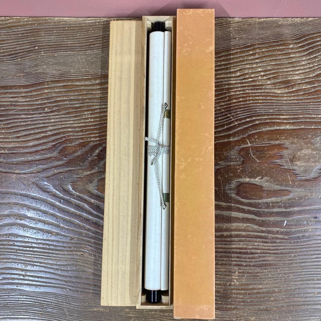 美品 掛け軸 大徳寺 松長剛山作「松風」共箱 禅語 茶掛け 茶掛け