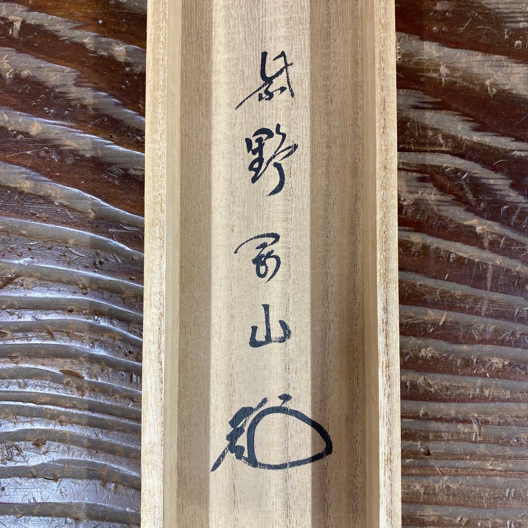 美品 掛け軸 大徳寺 松長剛山作「松風」共箱 禅語 茶掛け 茶掛け
