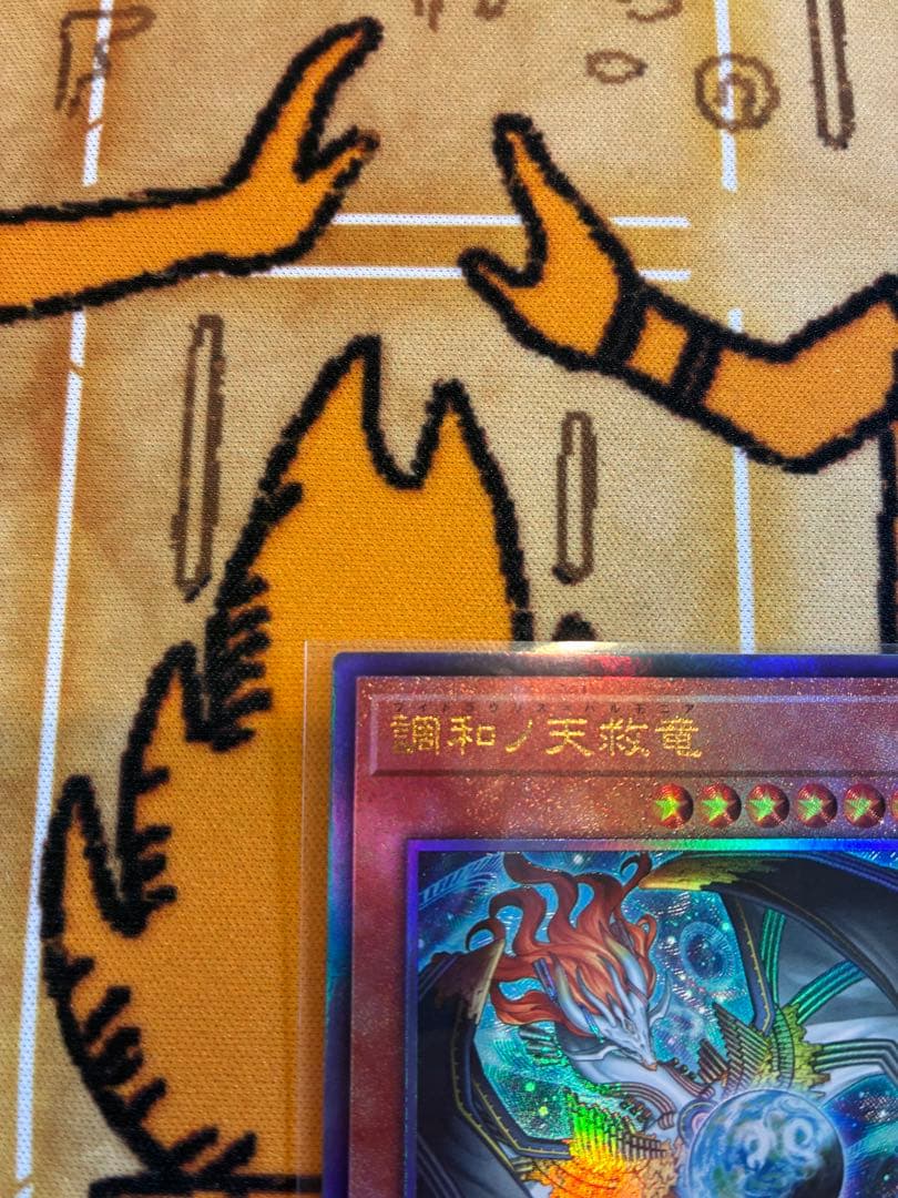 調和ノ天救竜　レリーフ　遊戯王