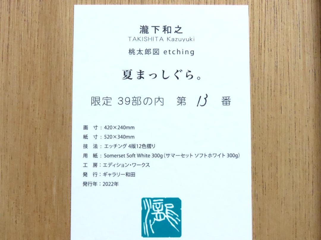 【瀧下和之】　夏まっしぐら　　桃太郎図　　エッチング　　額装