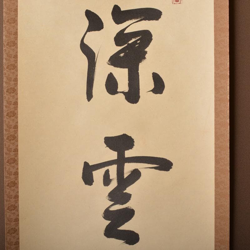 掛軸　大徳寺高桐院　松長剛山筆　一行書　「深雲古寺鐘」　共箱　C　6317A