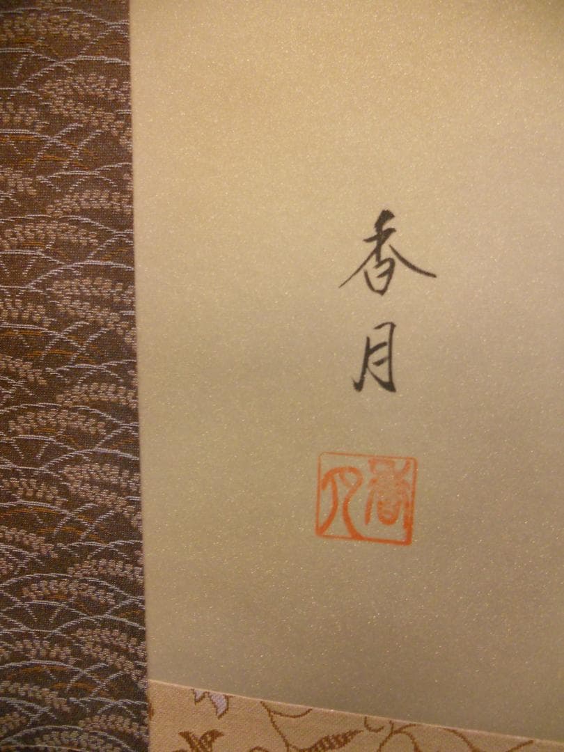 掛け軸 小川香月 富嶽群翔 絹本 希少 軸装 茶道具 掛軸 美品 です。
