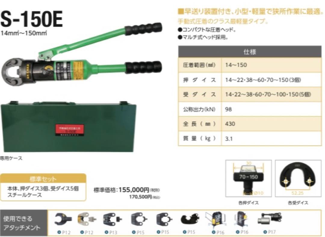 カクタス　手動油圧式工具　S-150E