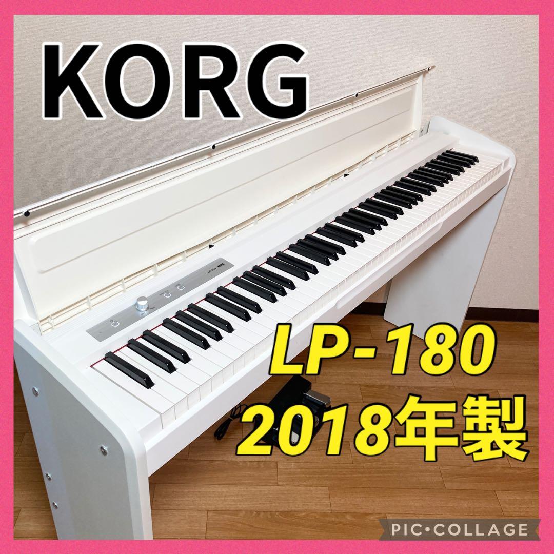 KORG コルグ 電子ピアノ LP-180 88鍵盤 2018年製 白 ホワイト