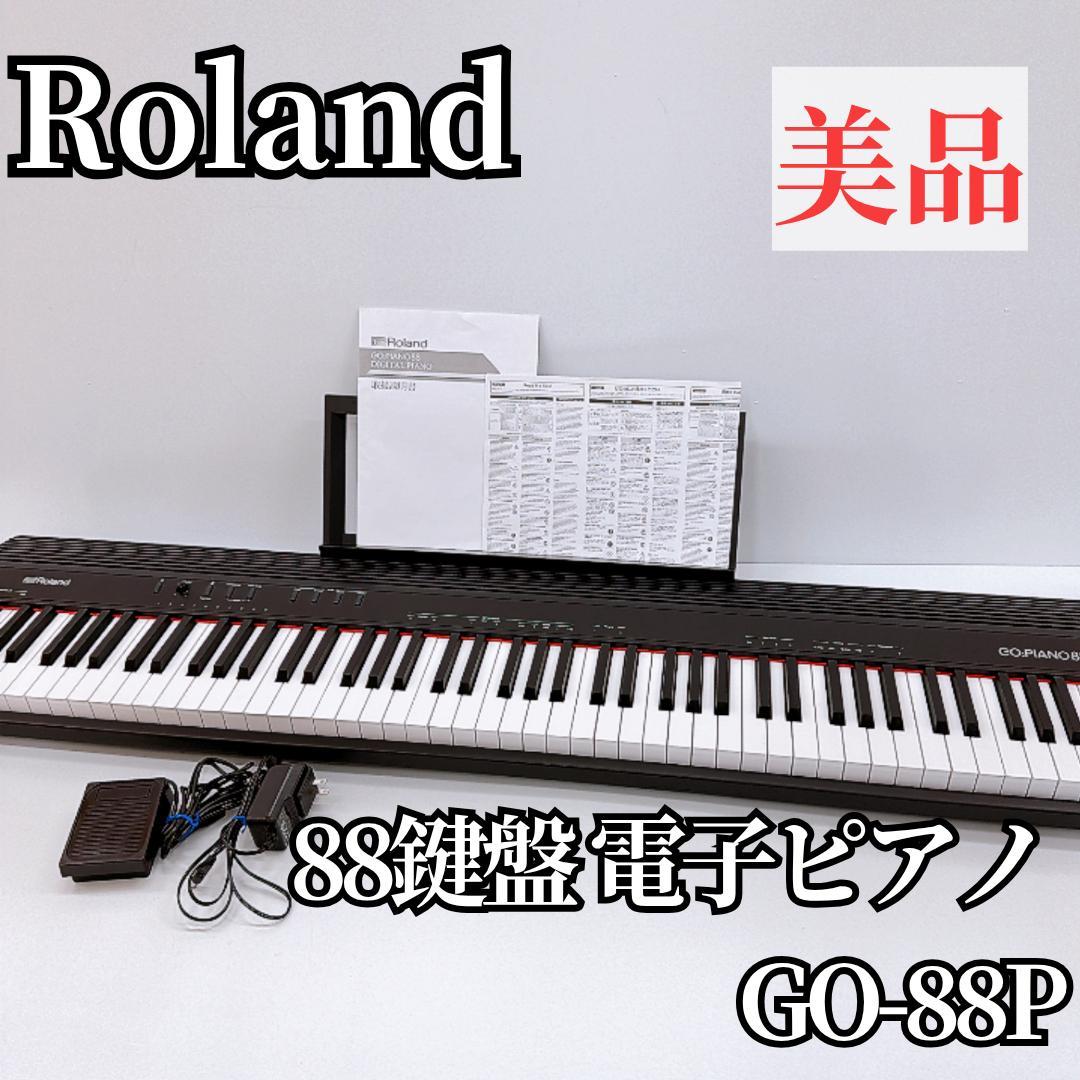【美品】Roland 電子ピアノ GO:PIANO88 GO-88P　ペダル付
