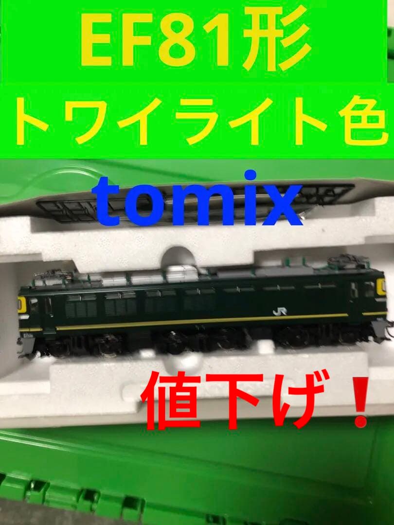 値下げ❗️hoゲージ tomix ef81形 トワイライト色