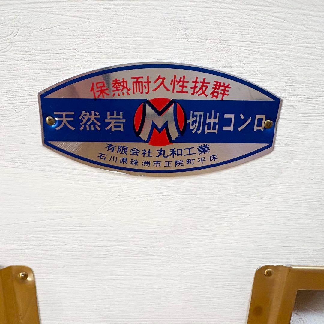 美品 大判七輪 丸和工業 天然珪藻土岩切り出しコンロ 炭火焼 BBQ