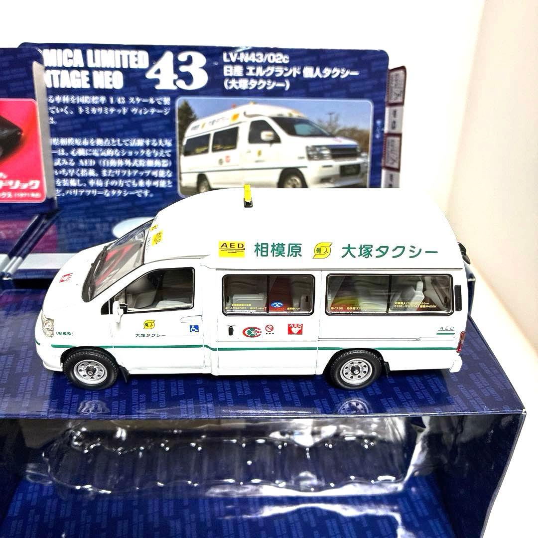 トミカリミテッドヴィンテージネオ43 ★絶版希少品★2台セット