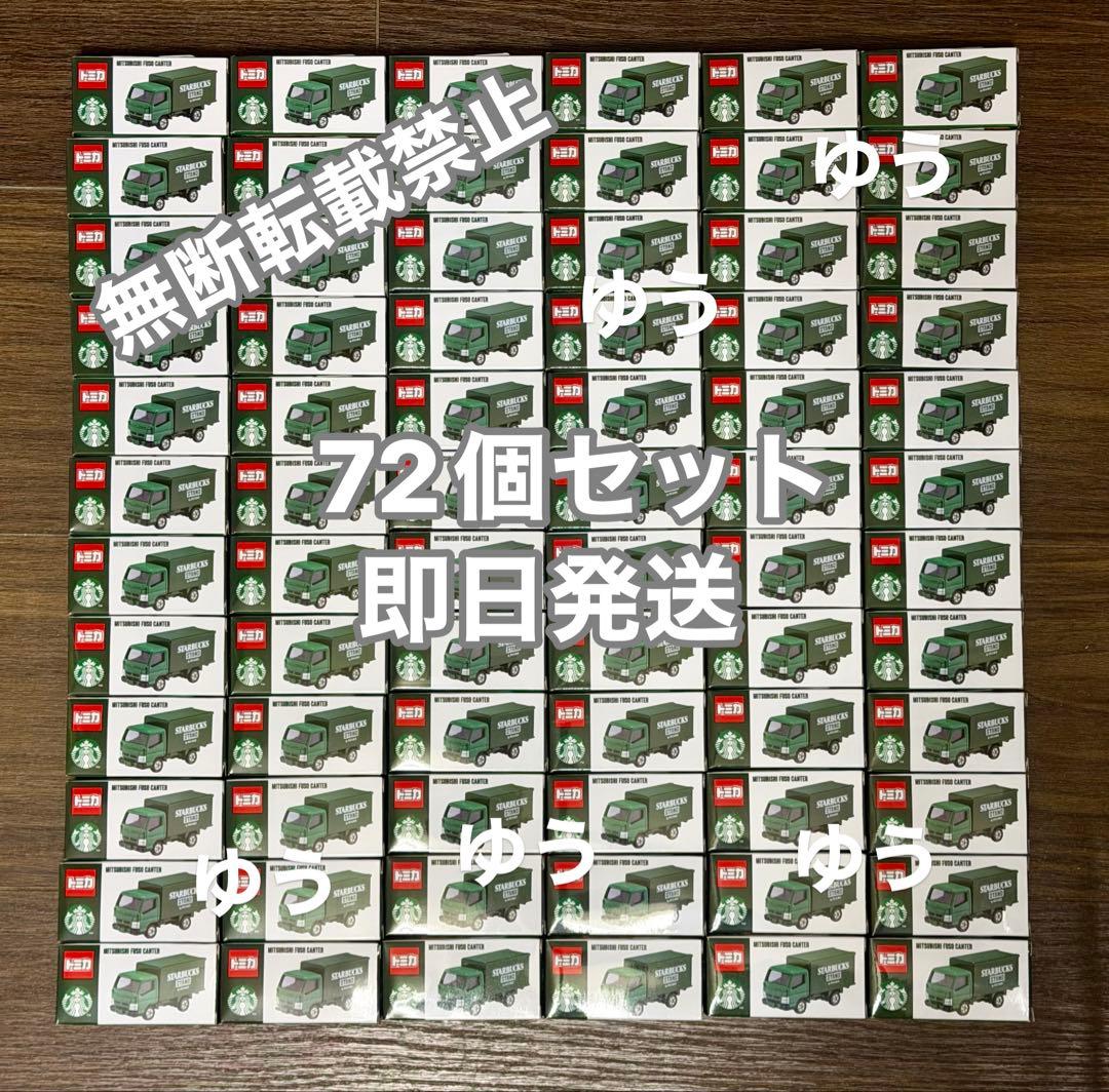 スターバックス トミカ 72個セット ビームス 即日発送