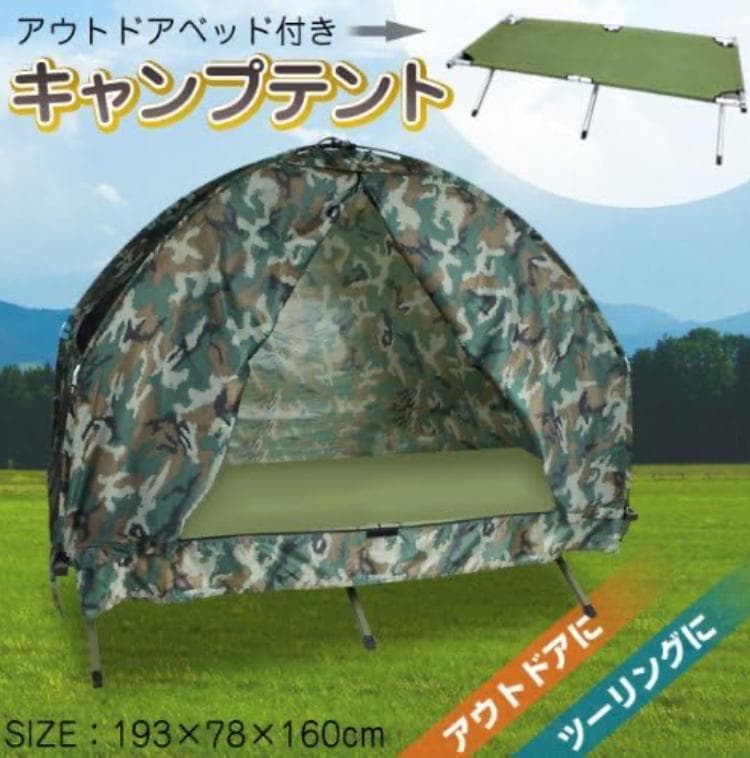 キャンプテント　アウトドアベッド付き　迷彩柄