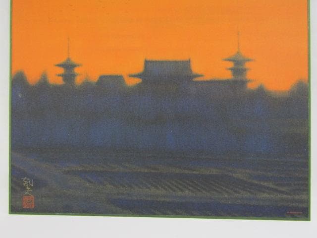 Y5-1231◇工芸 複製画 平山郁夫 共同印刷 岩彩方式 『 夕映薬師寺 』