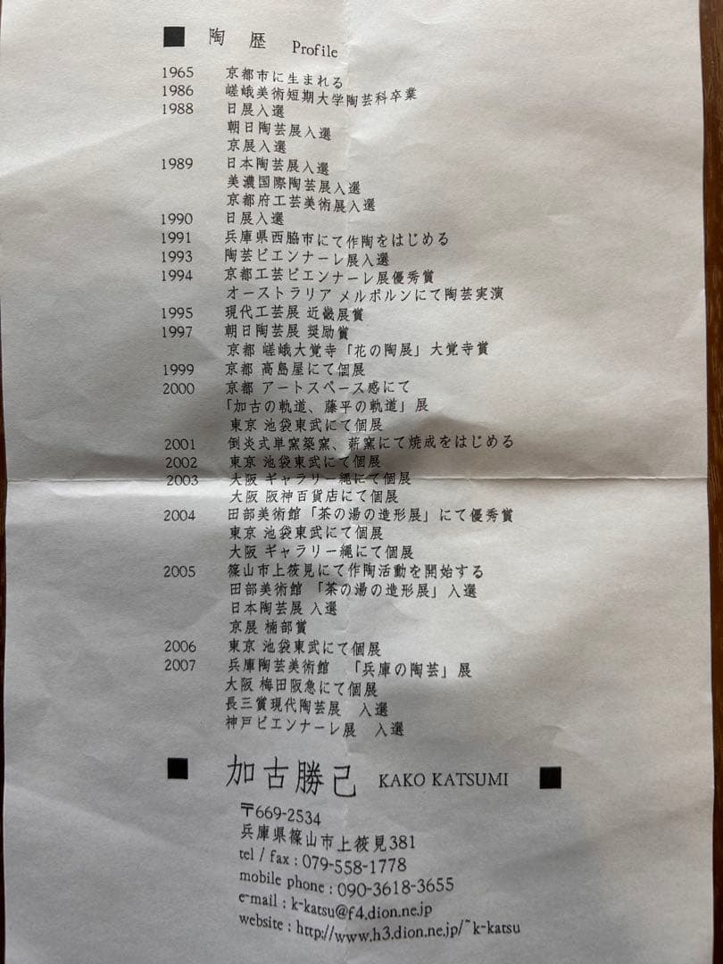 【加古勝己】茶器