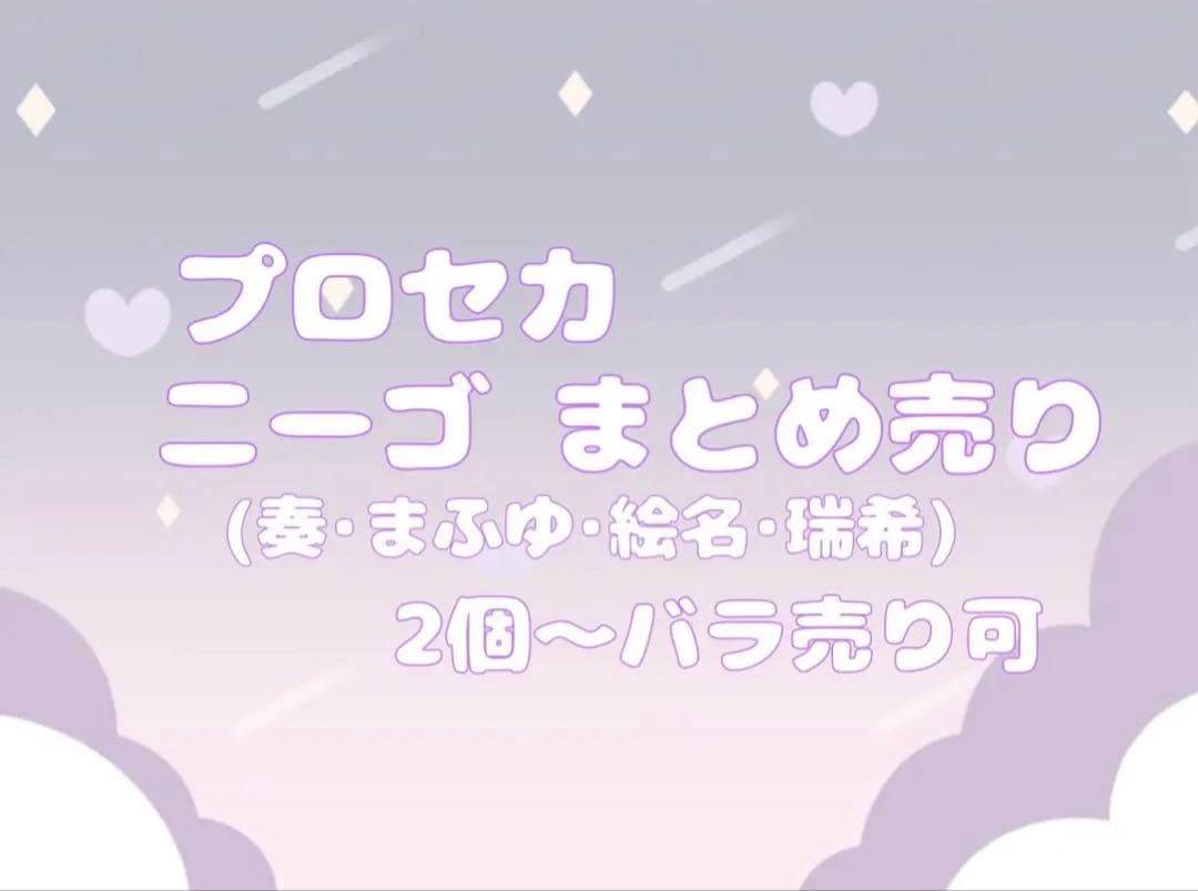ニーゴ まとめ売り
