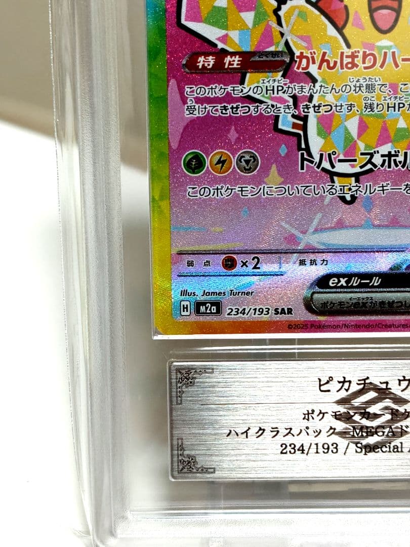 ピカチュウexSAR/MEGAドリームex/ 234/193/ARS10/極美品