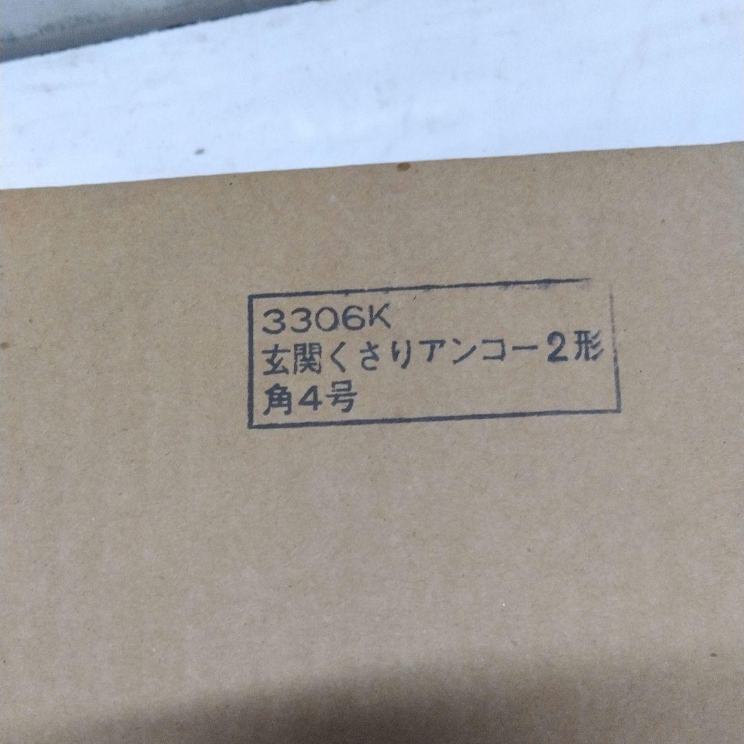 銅板　玄関クサリ　アンコー
