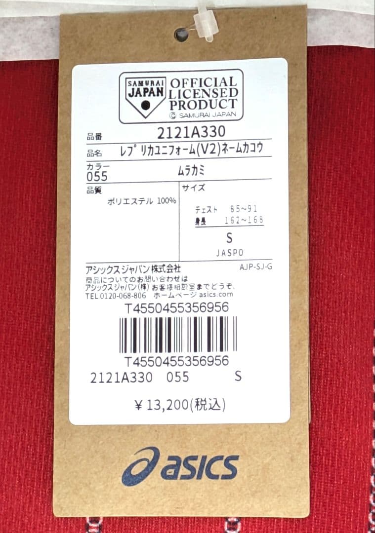 【新品】村上宗隆選手 侍ジャパン 東京五輪 レプリカユニフォーム Ｓサイズ