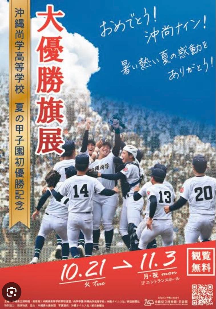 沖縄尚学 甲子園 記念Tシャツ 2026 選抜 センバツ タオル 98回 優勝