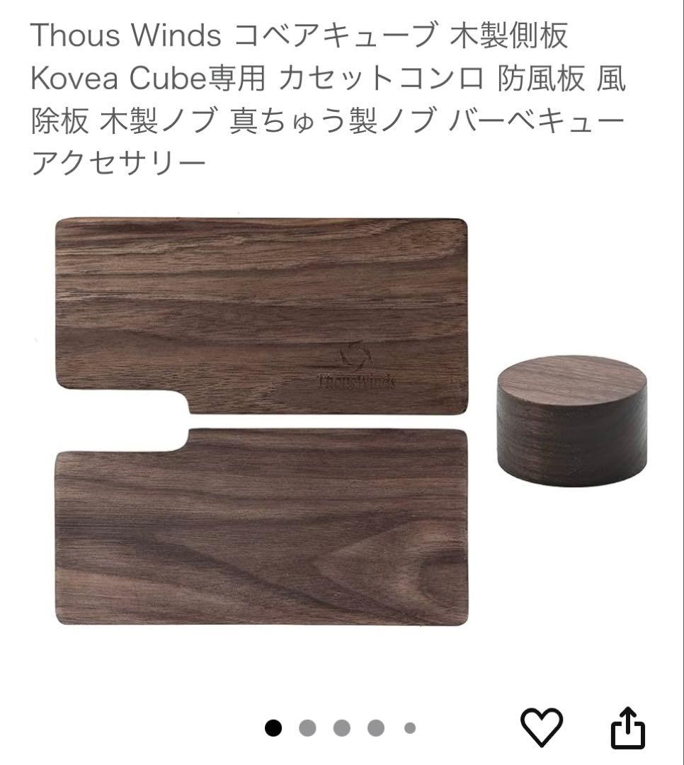 コベア　キューブ　シングルバーナー　ウォールナットアクセサリー付き