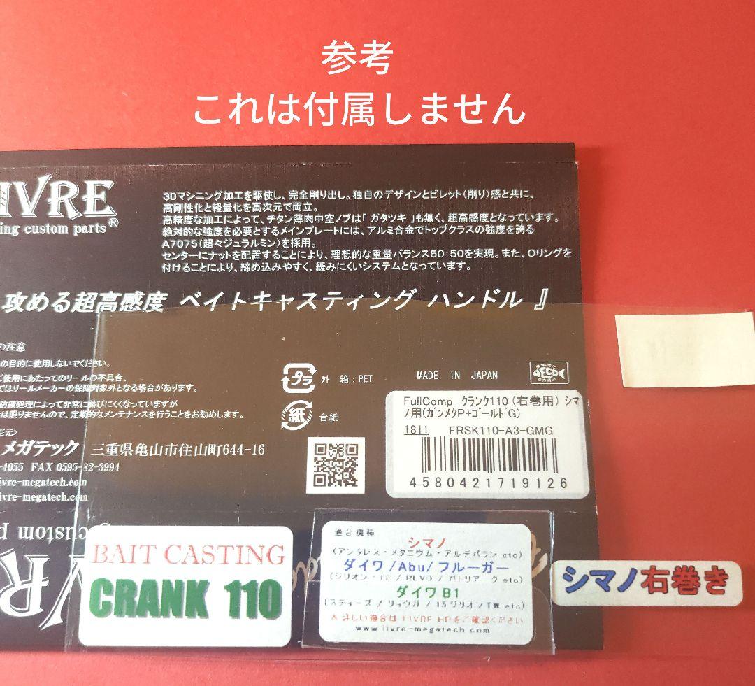 リブレ クランク110 シマノ ガンメタ/ゴールド