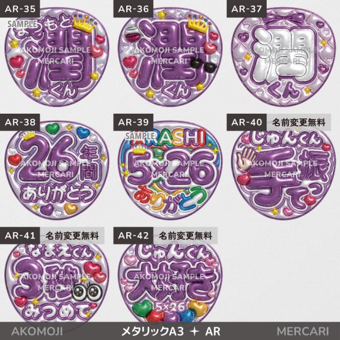 【AR｜嵐　選べるうちわ文字　メタリック】ぷっくりうちわ文字　ファンサうちわ