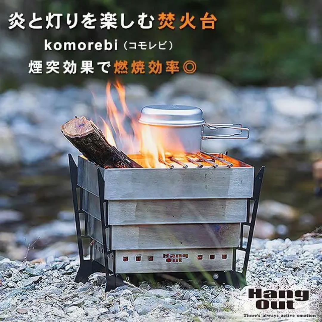 ハングアウト 焚き火台 新品 こもれび