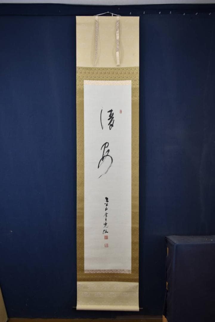 【真作】高野山管長/森寛紹/清安/掛軸/名家伝来/AA-85