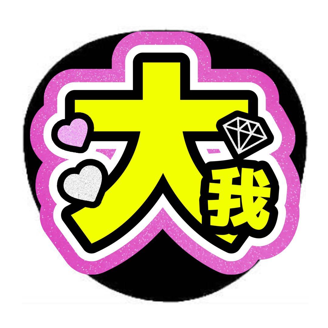 りんごページ うちわ文字 オーダー