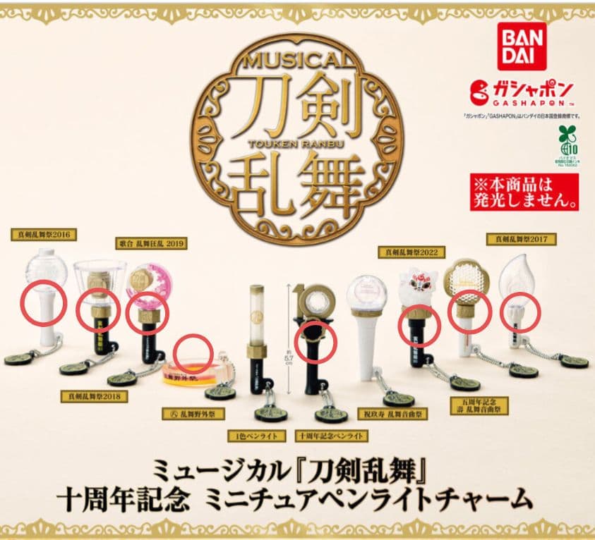 ミュージカル刀剣乱舞 十周年記念 ミニチュアペンライトチャーム 8種セット