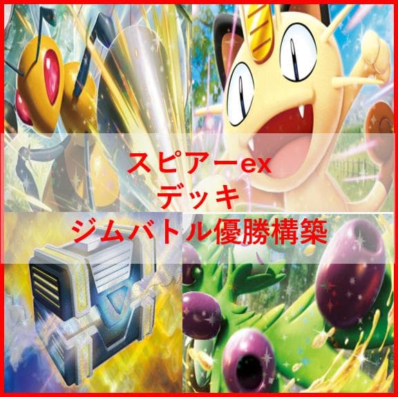 ポケモンカード　デッキ　スピアーex　オリーヴァex　[04792]