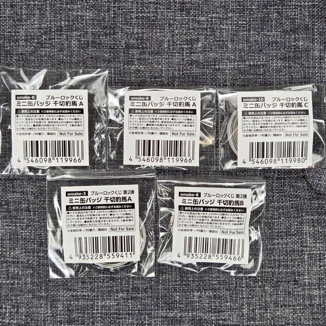 【匿名配送】ブルーロックくじ ミニ缶バッジ 千切 セット