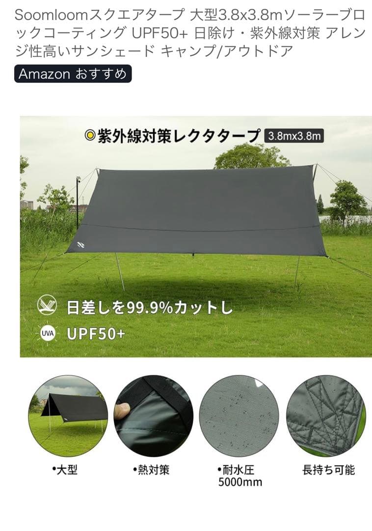 Soomloom スクエアタープ 3.8m x 3.8m 一度使用のみ