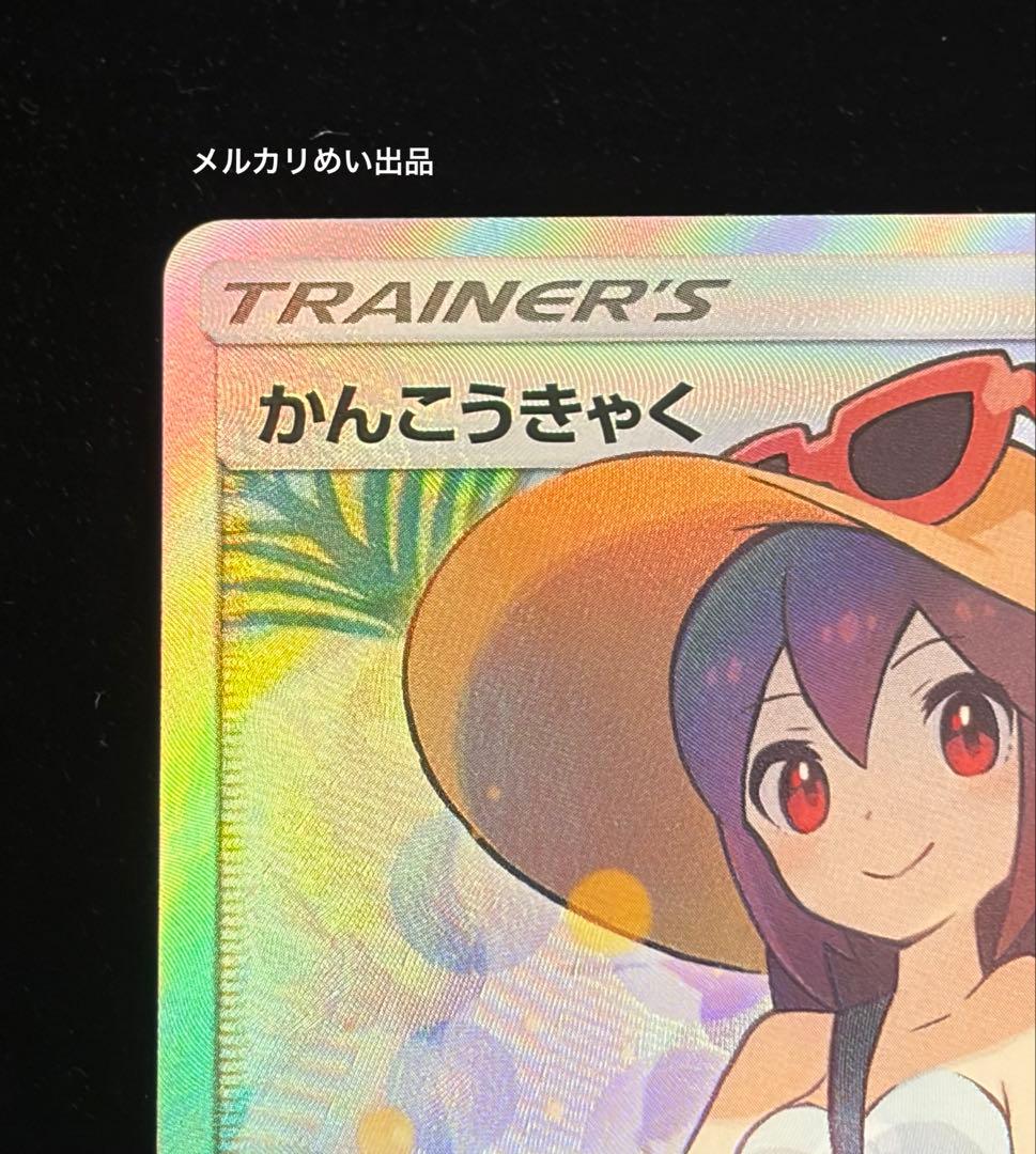 ポケカ　かんこうきゃく　SR