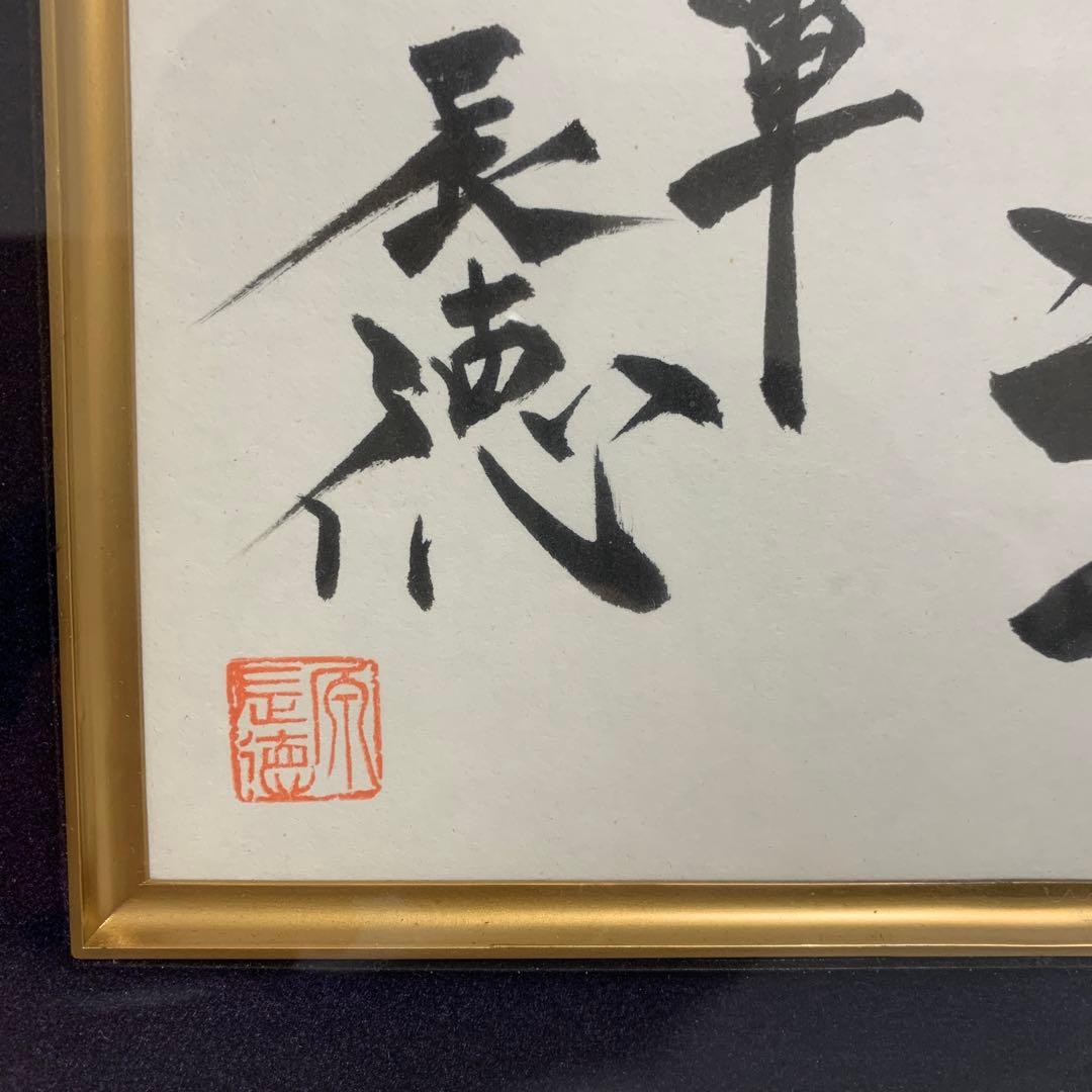 原辰徳 夢進