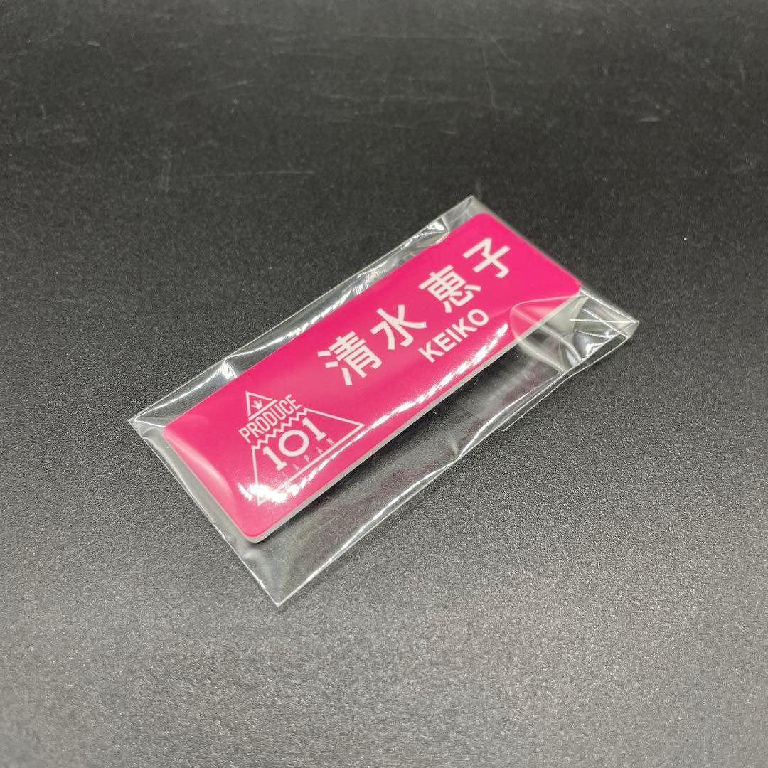 ME:I 日プ プデュ101 ネームプレート 清水恵子 PRODUCE101