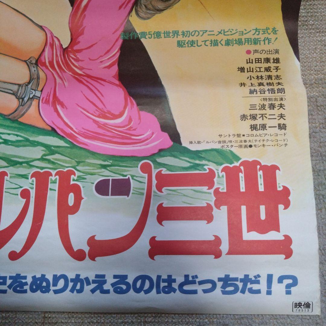 ルパン三世のポスター2枚セット