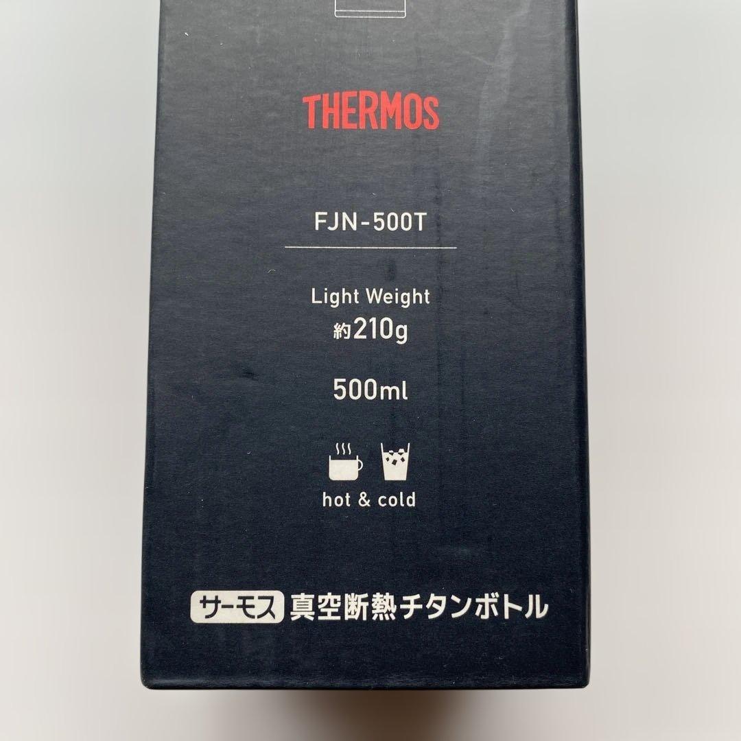 【新品•未開封品】THERMOS FJN-500T チタン製 水筒 500ml