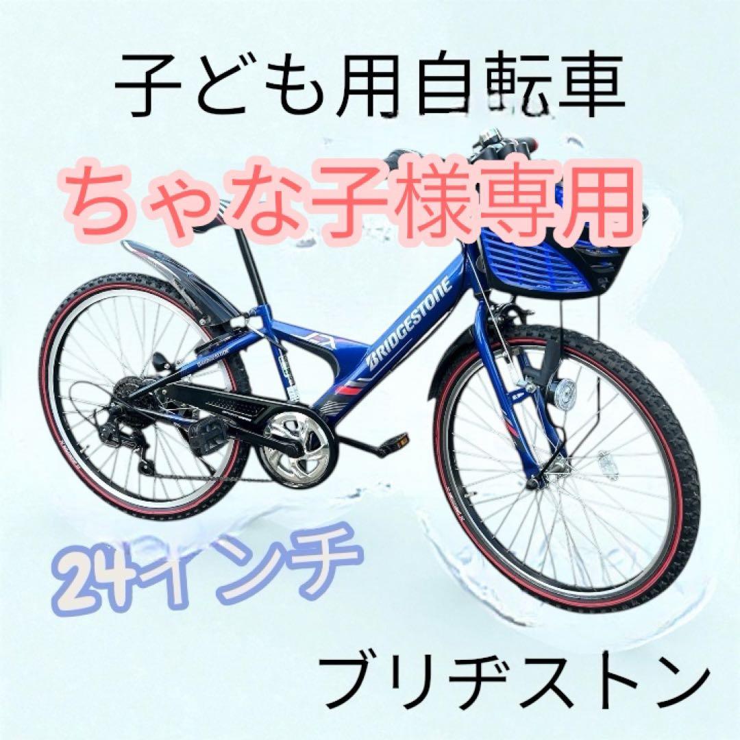 ブリヂストン 子供用自転車 青 前カゴ付　24インチ