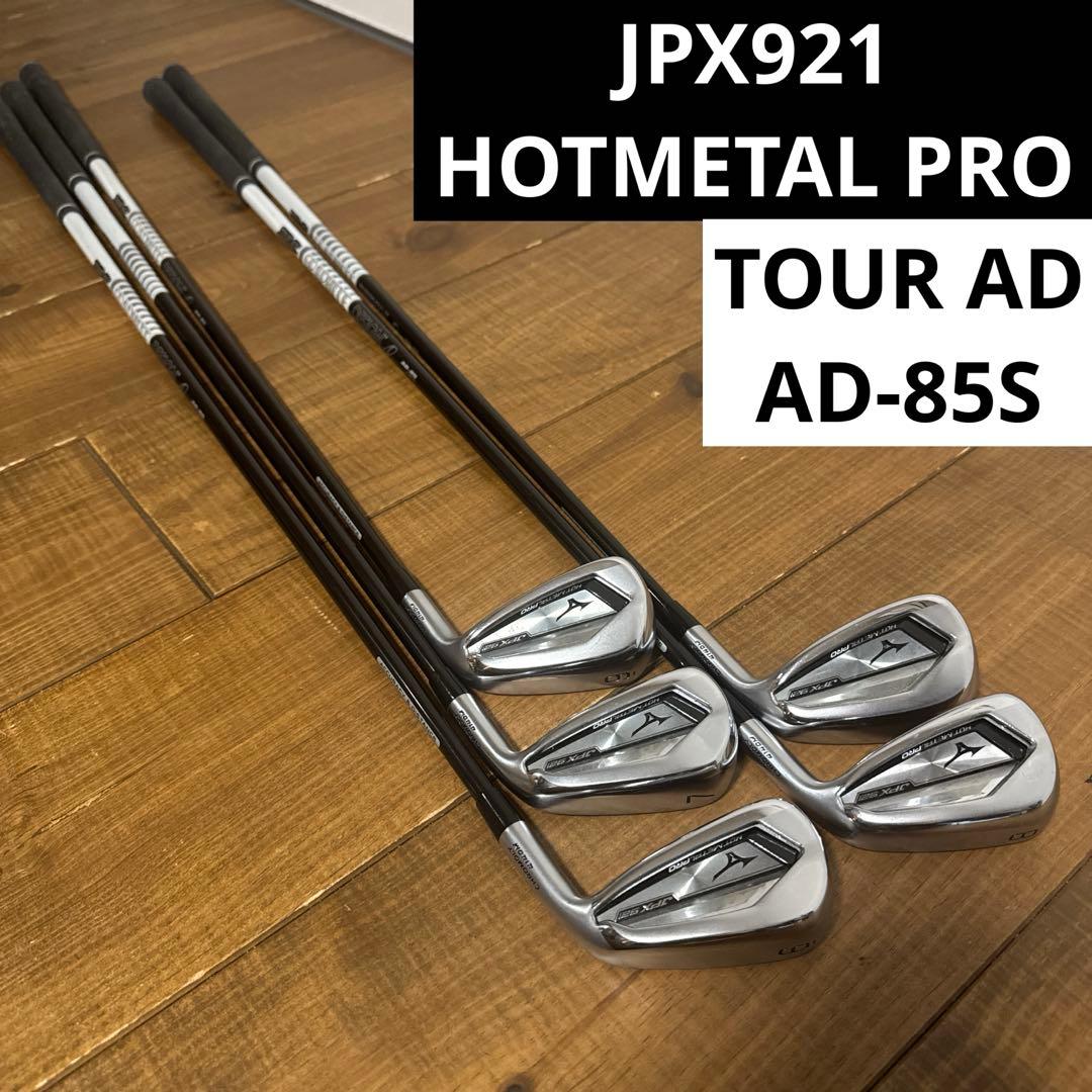 ミズノ　ホットメタルプロ　JPX921 6〜p ツアーAD AD-85S