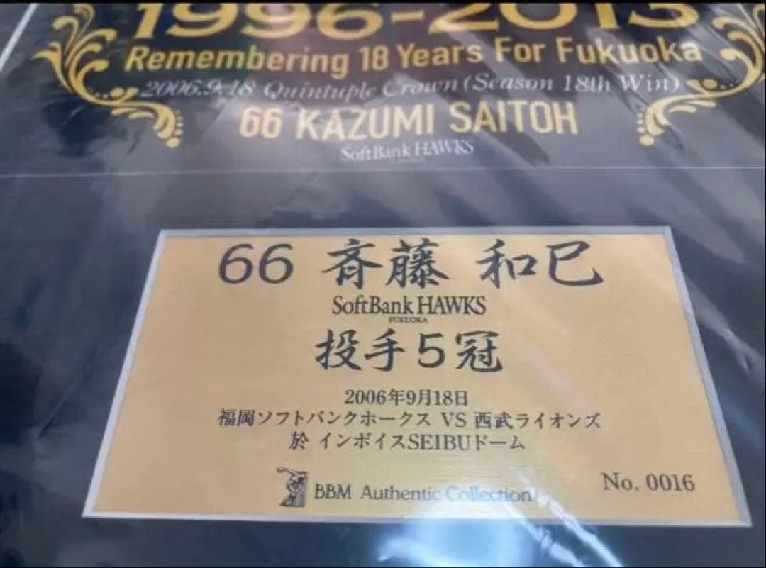 斉藤和巳　引退記念　メモリアルフォトパネル