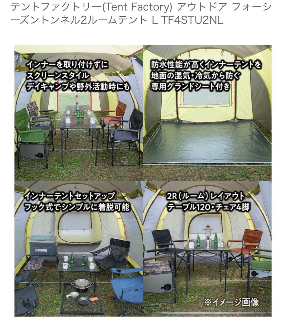 TENT FACTORY フォーシーズントンネル2ルームテントL