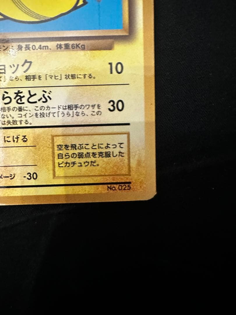 そらをとぶピカチュウ_「月刊コロコロコミック97年11月号」 おまけカード