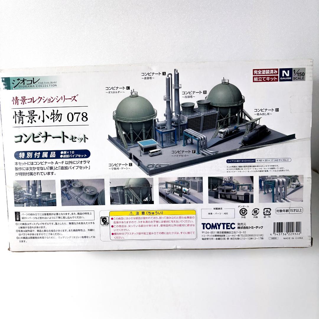 【未開封保管品】TOMYTEC トミーテック ジオコレ コンビナートセット