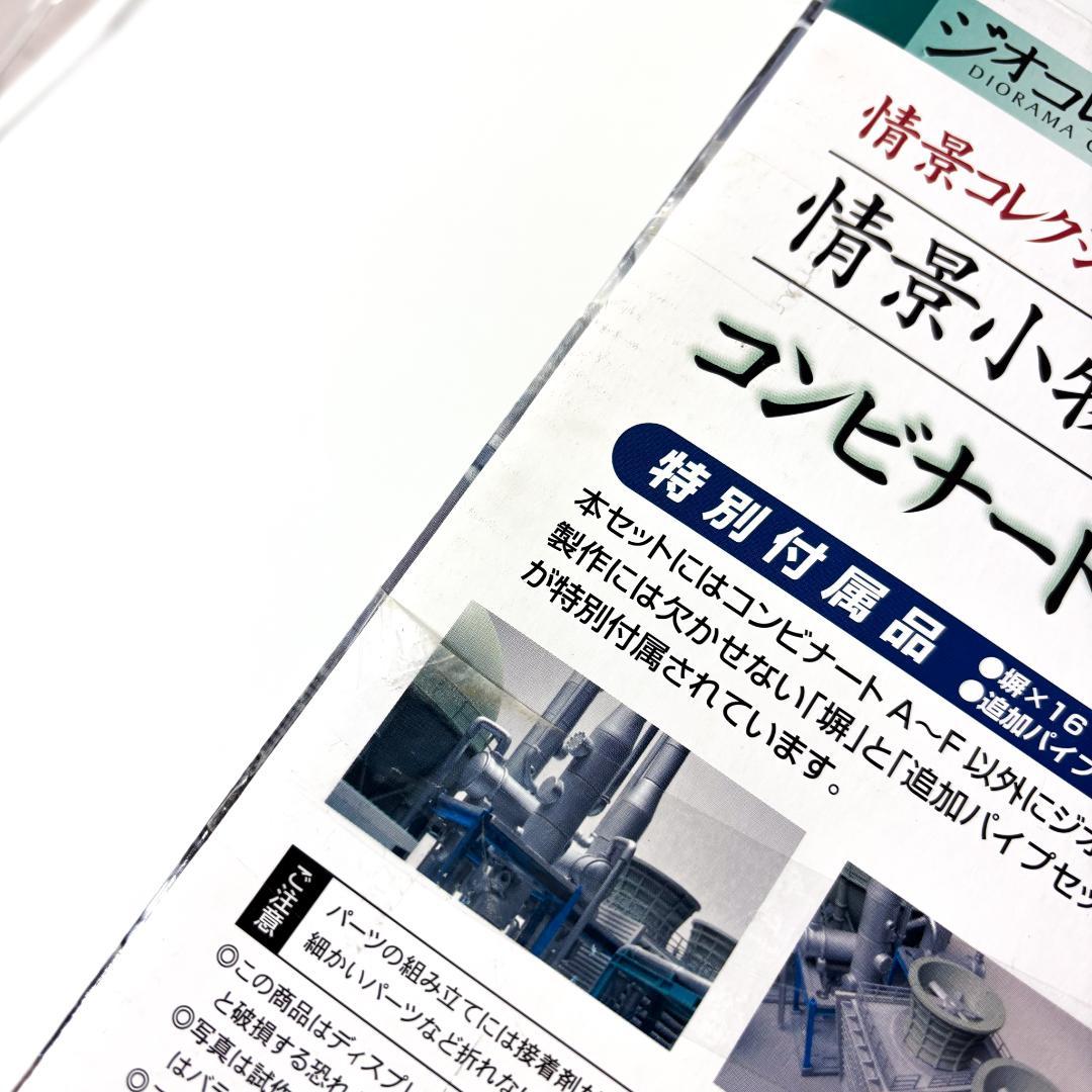 【未開封保管品】TOMYTEC トミーテック ジオコレ コンビナートセット