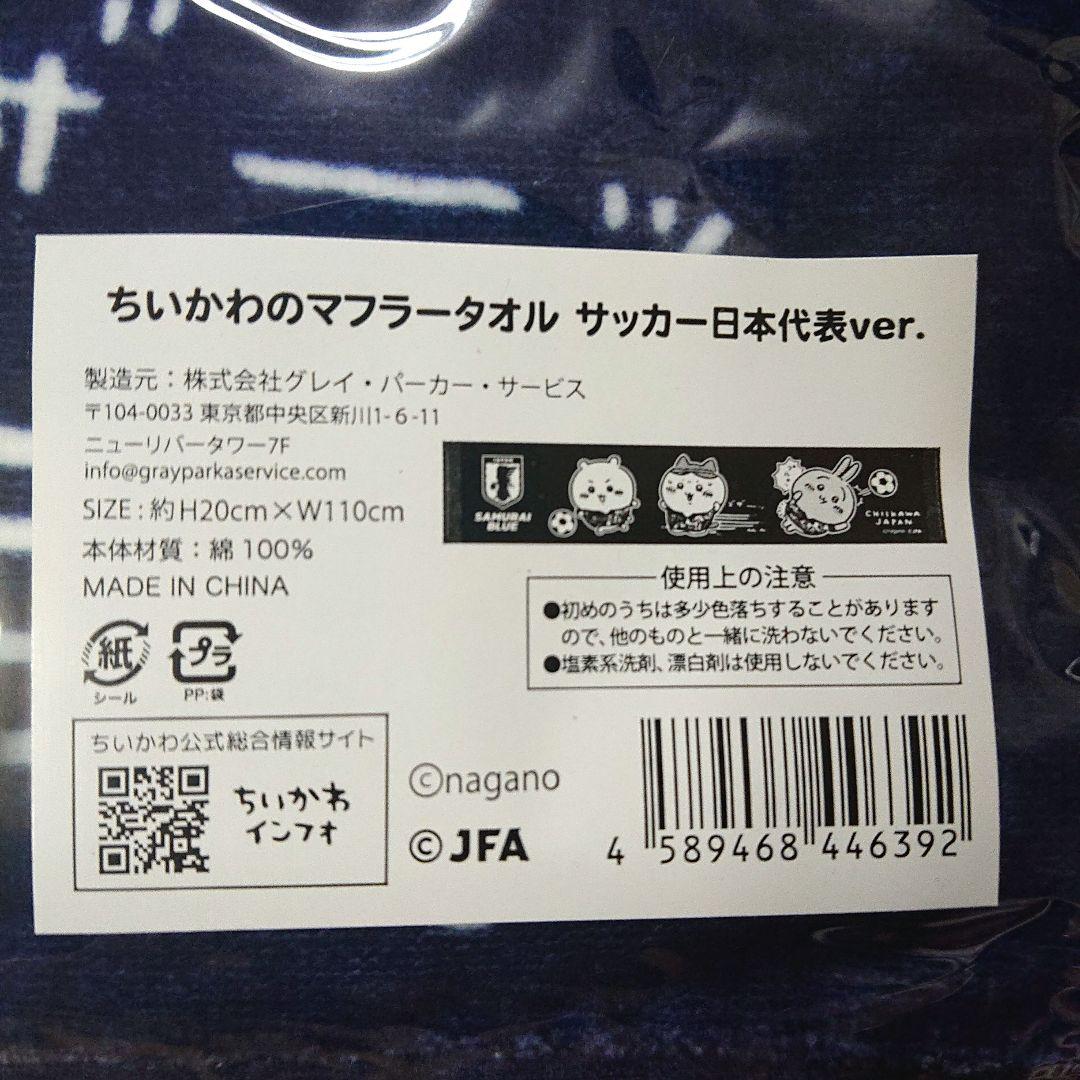 ちいかわのマフラータオル サッカー日本代表ver.