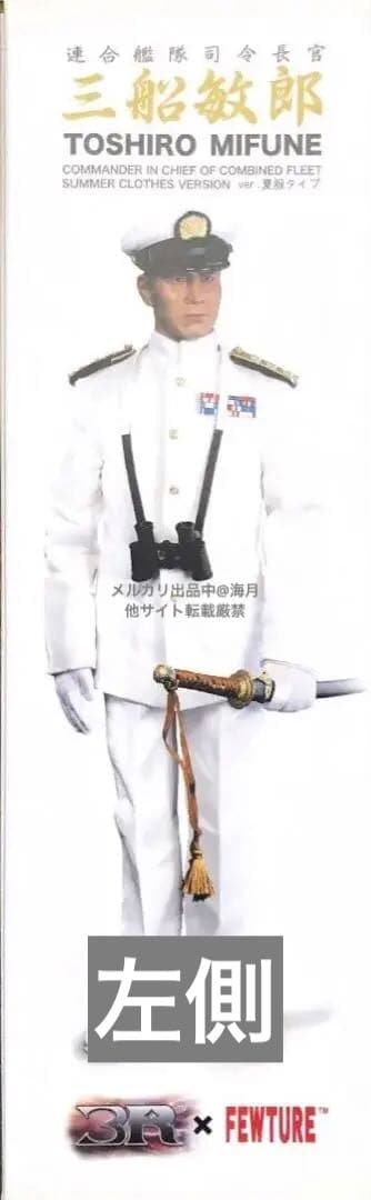 最終値下げ 山本五十六 (三船敏郎) 連合艦隊司令長官バージョン 夏服ver