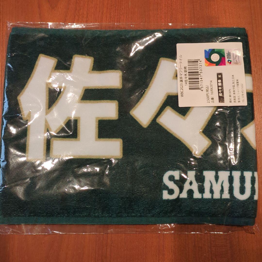 佐々木朗希選手の グッズセット